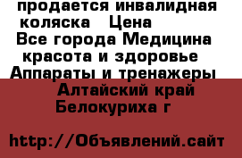 продается инвалидная коляска › Цена ­ 8 000 - Все города Медицина, красота и здоровье » Аппараты и тренажеры   . Алтайский край,Белокуриха г.
